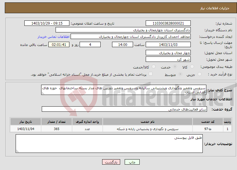 تصویر کوچک آگهی نیاز انتخاب تامین کننده-سرویس وتعمیر ونگهداری وپشتیبانی سالیانه وسرویس وتعمیر دوربین های مدار بسته ساختمانهای حوزه های قضایی استان 