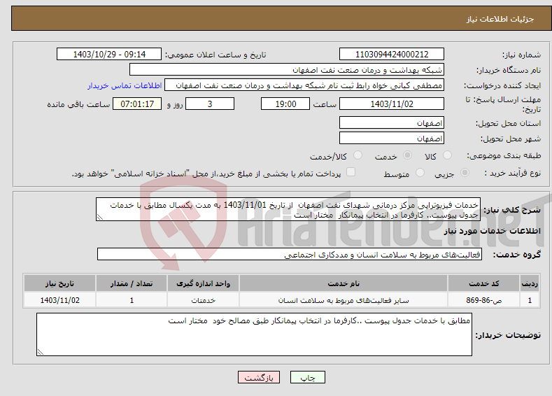 تصویر کوچک آگهی نیاز انتخاب تامین کننده-خدمات فیزیوتراپی مرکز درمانی شهدای نفت اصفهان از تاریخ 1403/11/01 به مدت یکسال مطابق با خدمات جدول پیوست.. کارفرما در انتخاب پیمانکار مختار است 