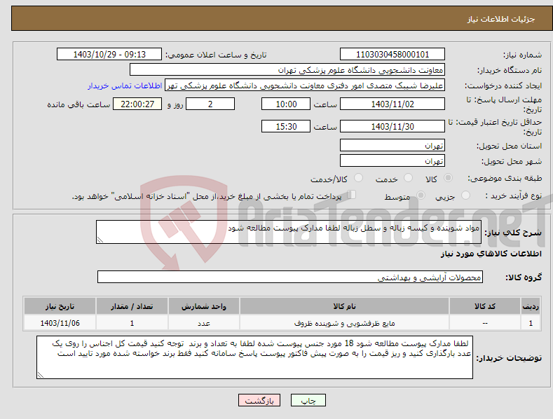 تصویر کوچک آگهی نیاز انتخاب تامین کننده-مواد شوینده و کیسه زباله و سطل زباله لطفا مدارک پیوست مطالعه شود 