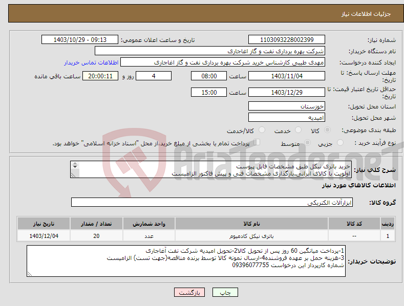 تصویر کوچک آگهی نیاز انتخاب تامین کننده-خرید باتری نیکل طبق مشخصات فایل پیوست اولویت با کالای ایرانی.بارگذاری مشخصات فنی و پیش فاکتور الزامیست 