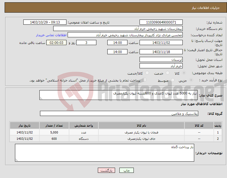 تصویر کوچک آگهی نیاز انتخاب تامین کننده-نیاز به 5000 عدد لیوان کاغذی و 600بسته لیوان یکبارمصرف