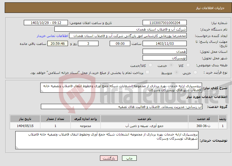 تصویر کوچک آگهی نیاز انتخاب تامین کننده-برونسپاری ارایه خدمات بهره برداری از مجموعه انشعابات شبکه جمع آوری وخطوط انتقال فاضلاب وتصفیه خانه فاضلاب شهرهای تویسرکان وسرکان