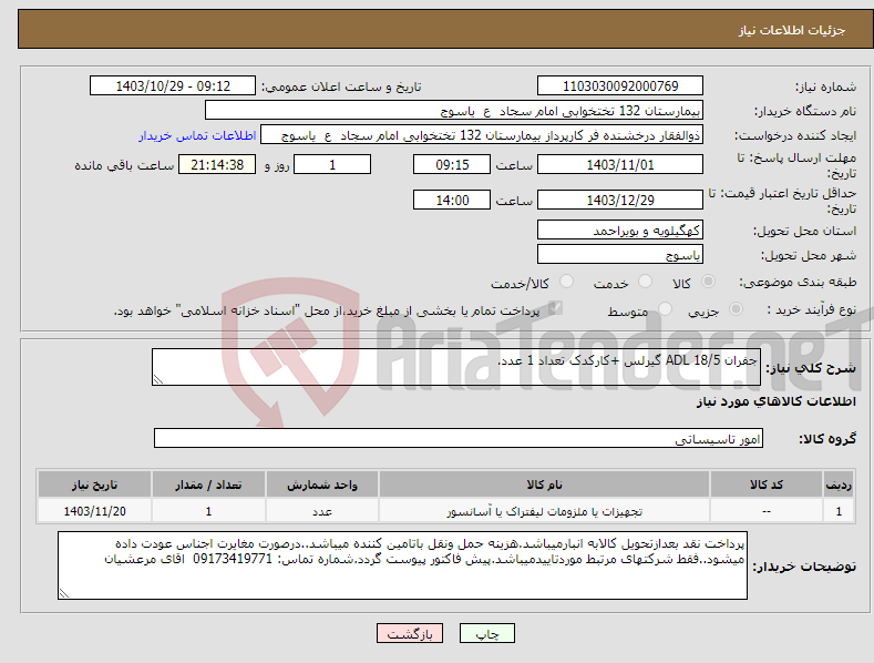 تصویر کوچک آگهی نیاز انتخاب تامین کننده-جفران 18/5 ADL گیرلس +کارکدک تعداد 1 عدد.