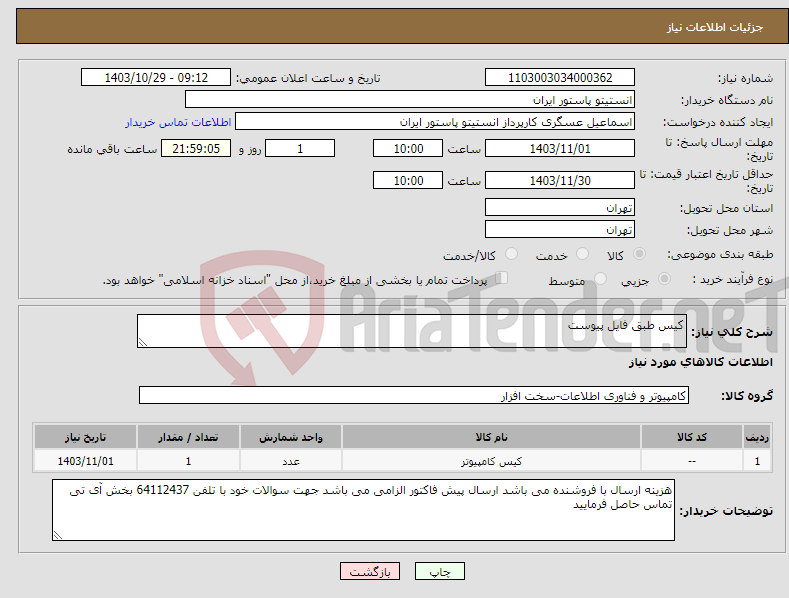 تصویر کوچک آگهی نیاز انتخاب تامین کننده-کیس طبق فایل پیوست