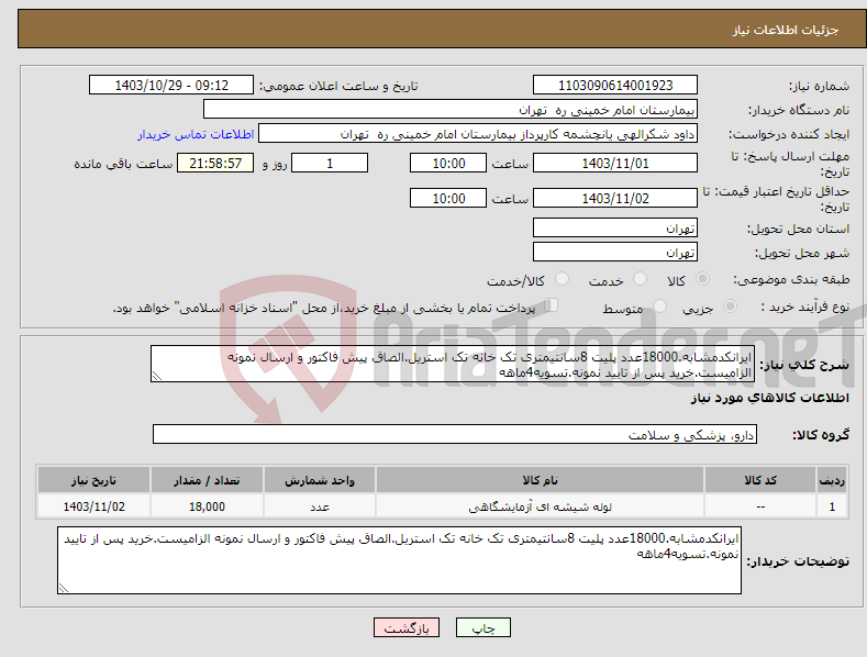 تصویر کوچک آگهی نیاز انتخاب تامین کننده-ایرانکدمشابه.18000عدد پلیت 8سانتیمتری تک خانه تک استریل.الصاق پیش فاکتور و ارسال نمونه الزامیست.خرید پس از تایید نمونه.تسویه4ماهه