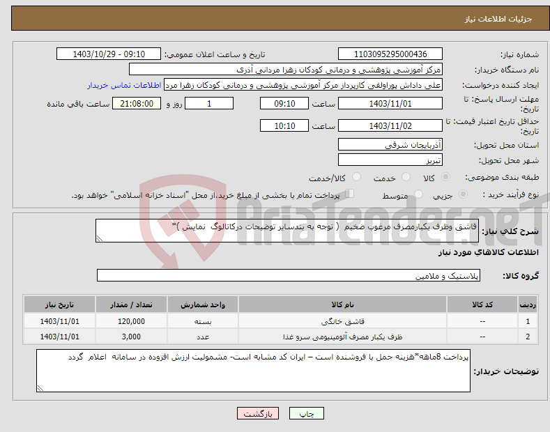 تصویر کوچک آگهی نیاز انتخاب تامین کننده-قاشق وظرف یکبارمصرف مرغوب ضخیم ( توجه به بندسایر توضیحات درکاتالوگ نمایش )*