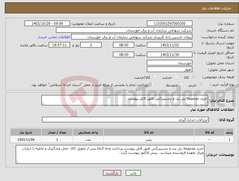 تصویر کوچک آگهی نیاز انتخاب تامین کننده-حرید مجموعه پی پت و بشرپیرکس طبق فایل پیوست