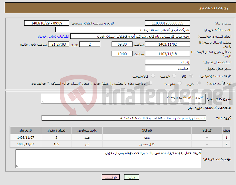 تصویر کوچک آگهی نیاز انتخاب تامین کننده-کابل و تابلو بشرح پیوست