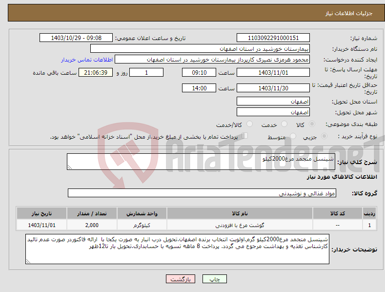 تصویر کوچک آگهی نیاز انتخاب تامین کننده-شینسل منجمد مرغ2000کیلو