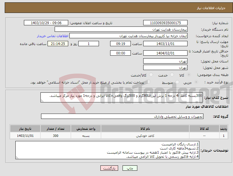 تصویر کوچک آگهی نیاز انتخاب تامین کننده-300بسته کاغذ آ4 درجه 1 برش لیزری80گرم و 500برگ واقعی×کالا ایرانی و درجه1 مورد نیاز مرکز میباشد.