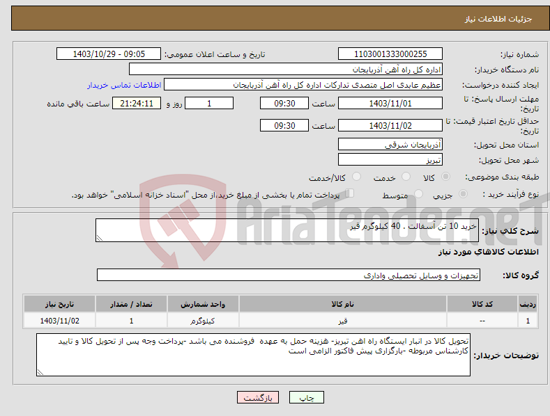 تصویر کوچک آگهی نیاز انتخاب تامین کننده-خرید 10 تن آسفالت . 40 کیلوگرم قیر 