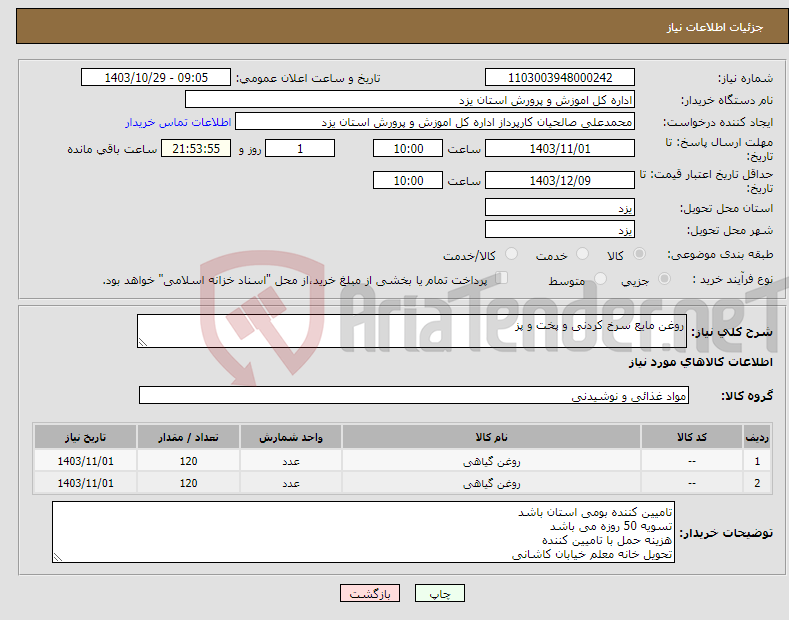 تصویر کوچک آگهی نیاز انتخاب تامین کننده-روغن مایع سرخ کردنی و پخت و پز 