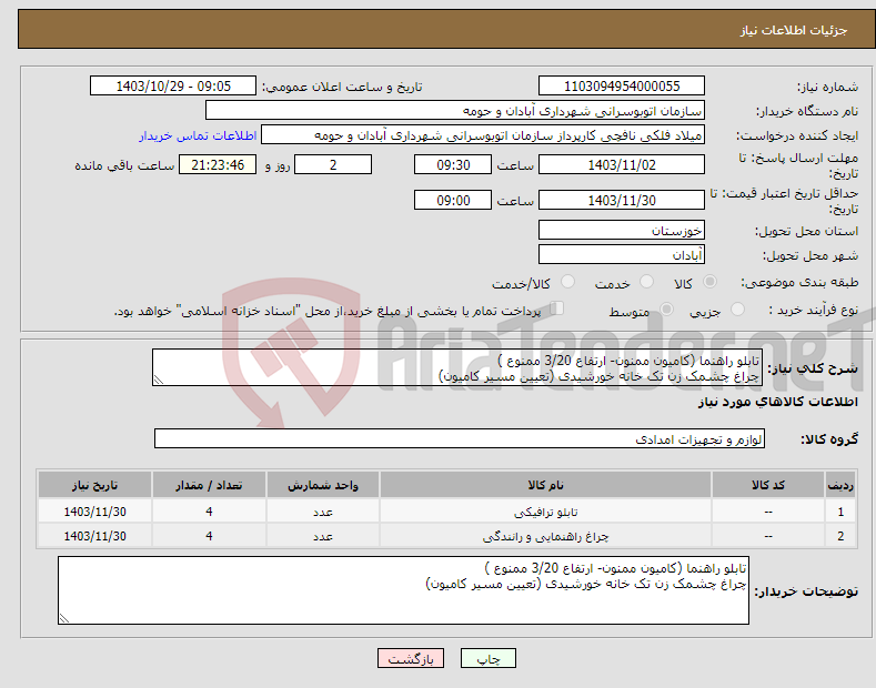 تصویر کوچک آگهی نیاز انتخاب تامین کننده-تابلو راهنما (کامیون ممنون- ارتفاع 3/20 ممنوع ) چراغ چشمک زن تک خانه خورشیدی (تعیین مسیر کامیون)