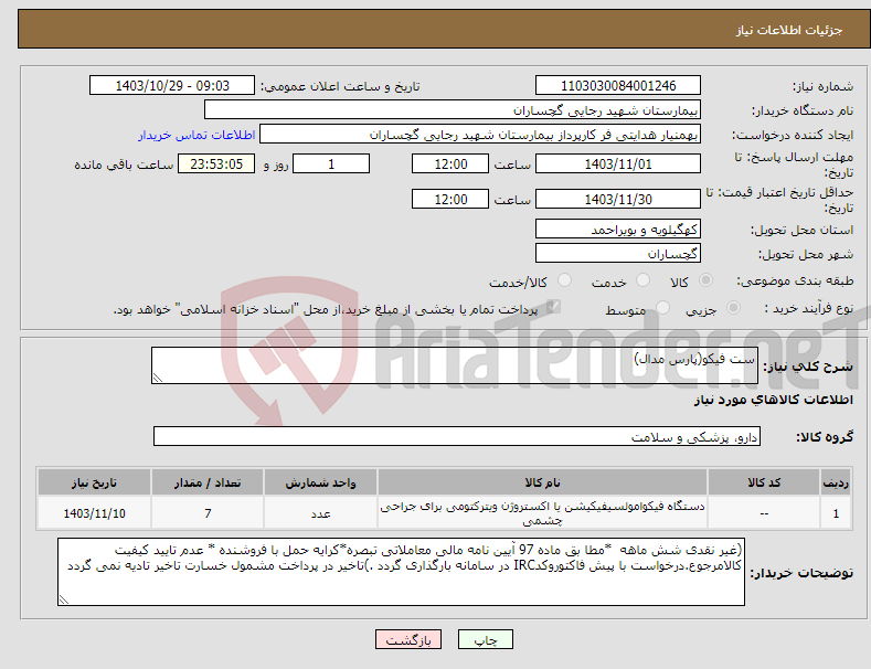 تصویر کوچک آگهی نیاز انتخاب تامین کننده-ست فیکو(پارس مدال)