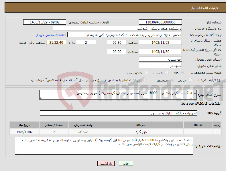 تصویر کوچک آگهی نیاز انتخاب تامین کننده-عداد 7 عدد کولر پاکشو ما 18000 هزار (مخصوص مناطق گرمسیری ) موتور پیستونی 