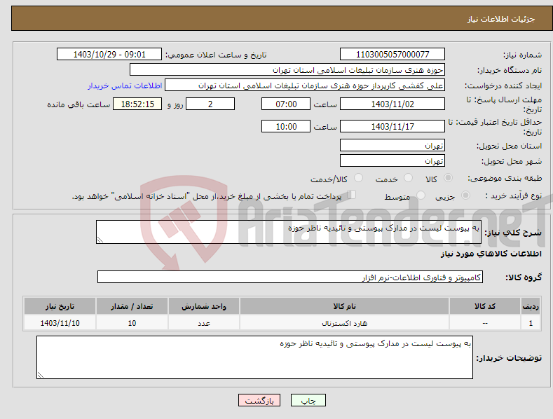 تصویر کوچک آگهی نیاز انتخاب تامین کننده-به پیوست لیست در مدارک پیوستی و تائیدیه ناظر حوزه 