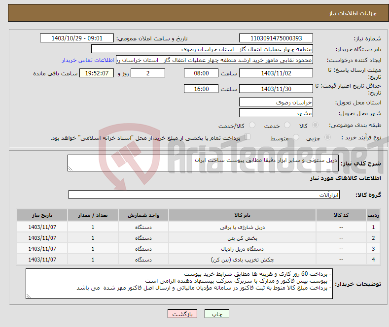 تصویر کوچک آگهی نیاز انتخاب تامین کننده-دریل ستونی و سایر ابزار دقیقا مطابق پیوست ساخت ایران
