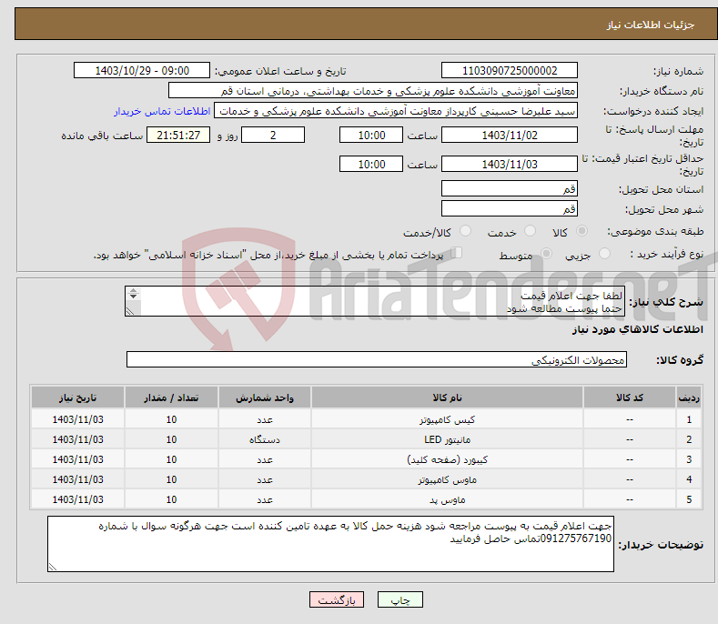 تصویر کوچک آگهی نیاز انتخاب تامین کننده-لطفا جهت اعلام قیمت حتما پیوست مطالعه شود تسویه 2ماهه است