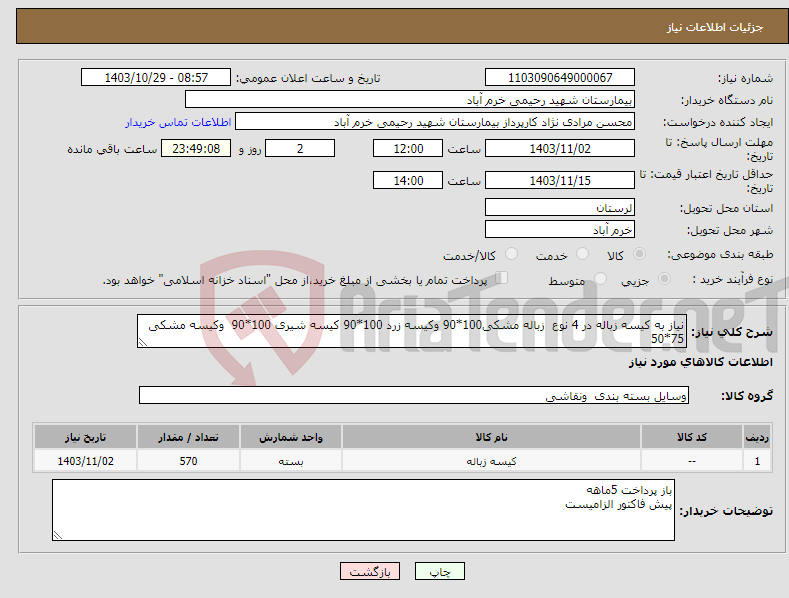 تصویر کوچک آگهی نیاز انتخاب تامین کننده-نیاز به کیسه زباله در 4 نوع زباله مشکی100*90 وکیسه زرد 100*90 کیسه شیری 100*90 وکیسه مشکی 75*50