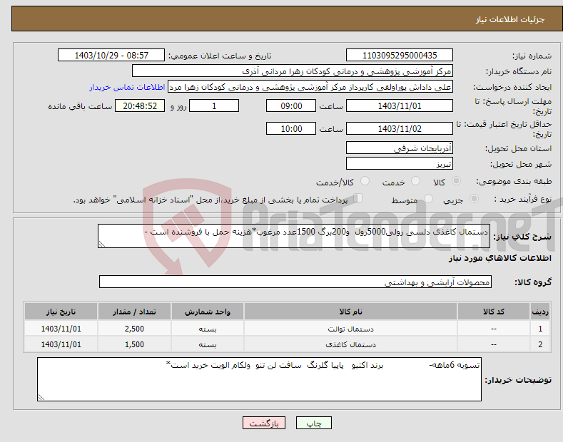 تصویر کوچک آگهی نیاز انتخاب تامین کننده-دستمال کاغذی دلسی رولی5000رول و200برگ 1500عدد مرغوب*هزینه حمل با فروشنده است -