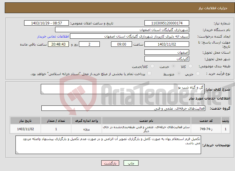 تصویر کوچک آگهی نیاز انتخاب تامین کننده-گل و گیاه شب بو