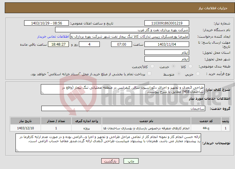 تصویر کوچک آگهی نیاز انتخاب تامین کننده-طراحی 3بعدی و تجهیز و اجرای دکوراسیون سالن کنفرانس در منطقه عملیاتی تنگ بیجار (واقع در ساختمانHSE) مطابق با شرح پیوست.