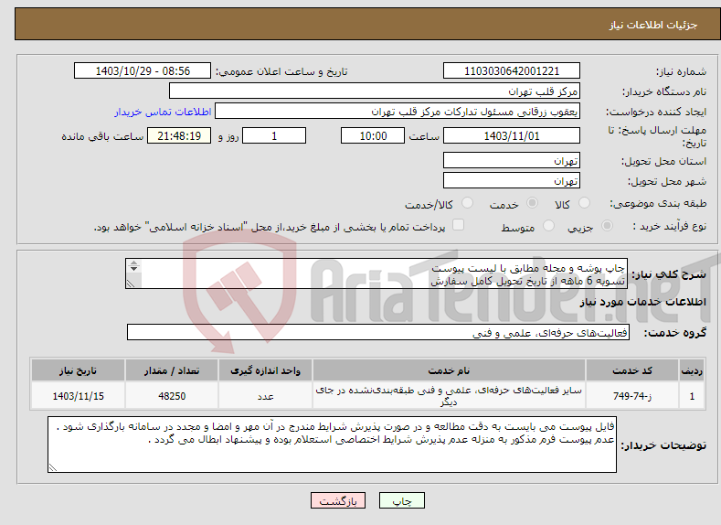 تصویر کوچک آگهی نیاز انتخاب تامین کننده-چاپ پوشه و مجله مطابق با لیست پیوست تسویه 6 ماهه از تاریخ تحویل کامل سفارش 