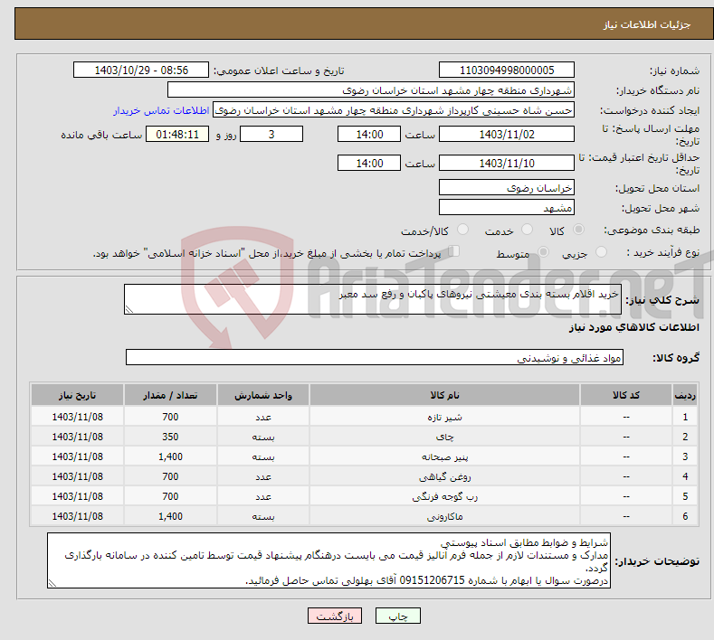 تصویر کوچک آگهی نیاز انتخاب تامین کننده-خرید اقلام بسته بندی معیشتی نیروهای پاکبان و رفع سد معبر 