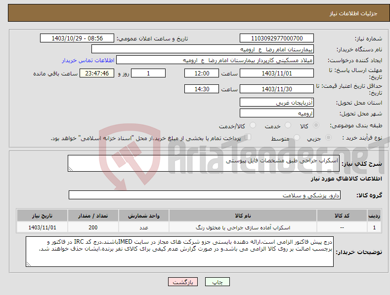 تصویر کوچک آگهی نیاز انتخاب تامین کننده-اسکراب جراحی طبق مشخصات فایل پیوستی