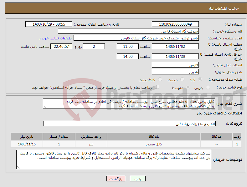 تصویر کوچک آگهی نیاز انتخاب تامین کننده-کابل برقی تعداد 6 قلم مطابق شرح فنی پیوست سامانه / قیمت کل اقلام در سامانه ثبت گردد . پیش فاکتور با هزینه بازرسی و شرح فنی پیوست سامانه گردد.