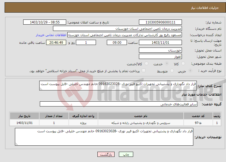 تصویر کوچک آگهی نیاز انتخاب تامین کننده-قرار داد نگهداری و پشتیبانی تجهیزات اکتیو فیبر نوری -09163023028 خانم مهندس خلیلی -فایل پیوست است