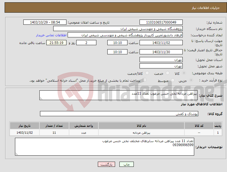 تصویر کوچک آگهی نیاز انتخاب تامین کننده-پیراهن مردانه نخی جنس مرغوب تعداد 11عدد