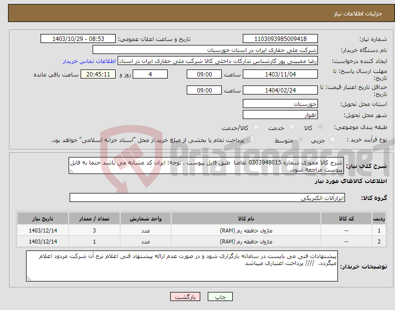 تصویر کوچک آگهی نیاز انتخاب تامین کننده-شرح کالا مموری شماره 0303948015 تقاضا طبق فایل پیوست . توجه: ایران کد مشابه می باشد حتما به فایل پیوست مراجعه شود. 