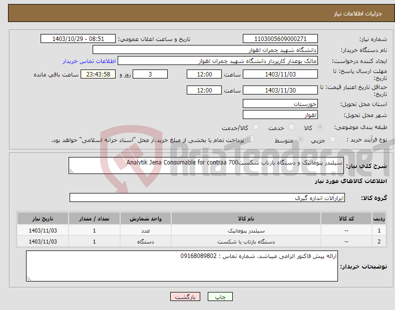 تصویر کوچک آگهی نیاز انتخاب تامین کننده-سیلندر پنوماتیک و دستگاه بازتاب شکستAnalytik Jena Consumable for contraa 700