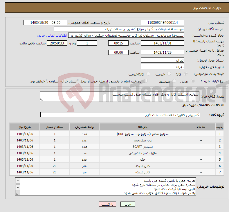 تصویر کوچک آگهی نیاز انتخاب تامین کننده-سوئیچ اسپلیتر کابل و دیگر اقلام مشابه طبق لیست پیوست