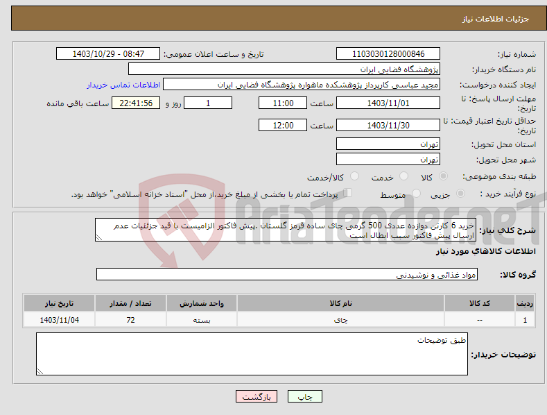 تصویر کوچک آگهی نیاز انتخاب تامین کننده-خرید 6 کارتن دوازده عددی 500 گرمی چای ساده قرمز گلستان .پیش فاکتور الزامیست با قید جزئئیات عدم ارسال پیش فاکتور سبب ابطال است