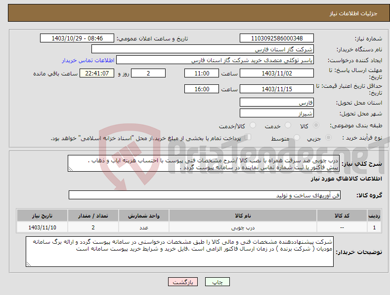 تصویر کوچک آگهی نیاز انتخاب تامین کننده-درب چوبی ضد سرقت همراه با نصب کالا /شرح مشخصات فنی پیوست با احتساب هزینه ایاب و ذهاب . پیش فاکتور با ثبت شماره تماس نماینده در سامانه پیوست گردد .