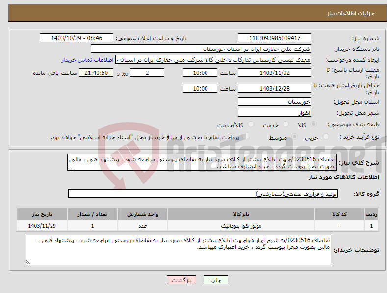 تصویر کوچک آگهی نیاز انتخاب تامین کننده-تقاضای 0230516/جهت اطلاع بیشتر از کالای مورد نیاز به تقاضای پیوستی مراجعه شود ، پیشنهاد فنی ، مالی بصورت مجزا پیوست گردد ، خرید اعتباری میباشد.