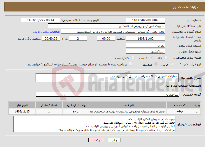 تصویر کوچک آگهی نیاز انتخاب تامین کننده-عملیات تکمیلی فضای سوله انبار طبق فایل پیوست