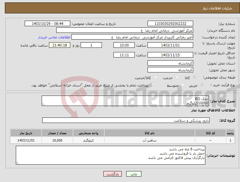 تصویر کوچک آگهی نیاز انتخاب تامین کننده-نمک RO 10000کیلوگرم