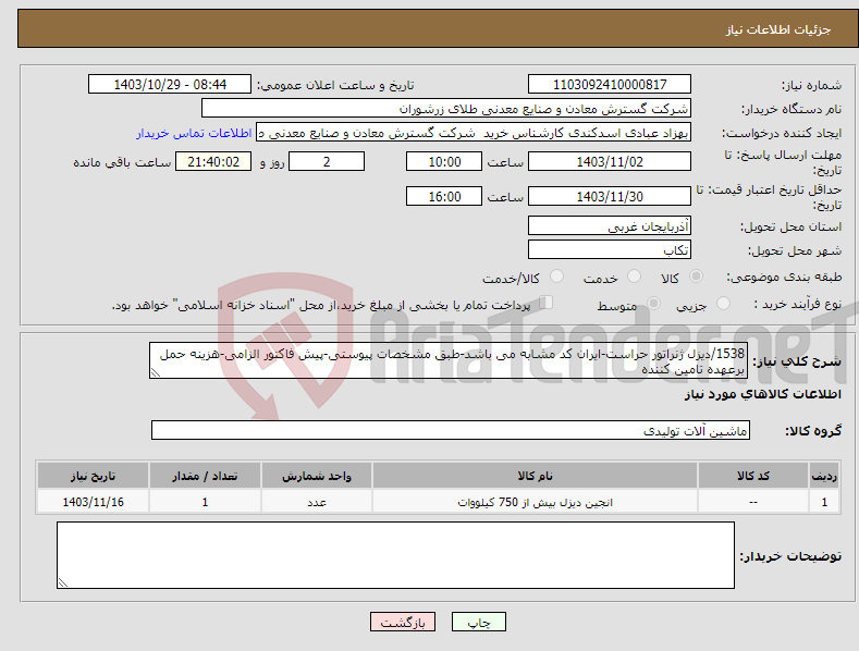 تصویر کوچک آگهی نیاز انتخاب تامین کننده-1538/دیزل ژنراتور حراست-ایران کد مشابه می باشد-طبق مشخصات پیوستی-پیش فاکتور الزامی-هزینه حمل برعهده تامین کننده