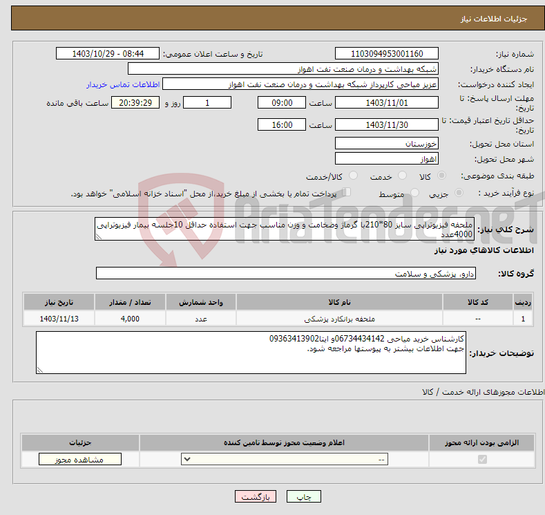 تصویر کوچک آگهی نیاز انتخاب تامین کننده-ملحفه فیزیوتراپی سایز 80*210با گرماژ وضخامت و وزن مناسب جهت استفاده حداقل 10جلسه بیمار فیزیوتراپی 4000عدد