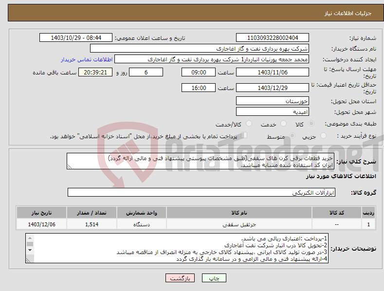 تصویر کوچک آگهی نیاز انتخاب تامین کننده-خرید قطعات برقی کرن های سقفی(طبق مشخصات پیوستی پیشنهاد فنی و مالی ارائه گردد) ایران کد استفاده شده مشابه میباشد.