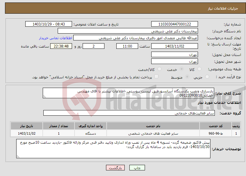 تصویر کوچک آگهی نیاز انتخاب تامین کننده-بازسازی ونصب یکدستگاه آسانسورطبق لیست پیوستی -اطلاعات بیشتر با آقای مهندس خضایی09123393010