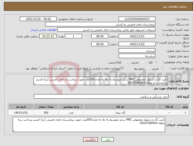 تصویر کوچک آگهی نیاز انتخاب تامین کننده-خرید گان و شلوار مخصوص MRI سایز متوسط به بالا به تعداد500عدد جهت بیمارستان امام خمینی (ره) الشتر پرداخت سه ماهه 09167069403