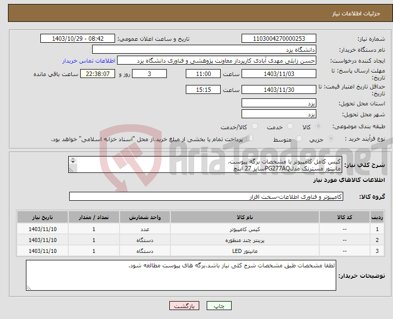 تصویر کوچک آگهی نیاز انتخاب تامین کننده-کیس کامل کامپیوتر با مشخصات برگه پیوست. مانیتور مسترتک مدلPG277AQسایز 27 اینچ پرینتر چند کاره لیزری اچ پی مدل Laser MFP 135a