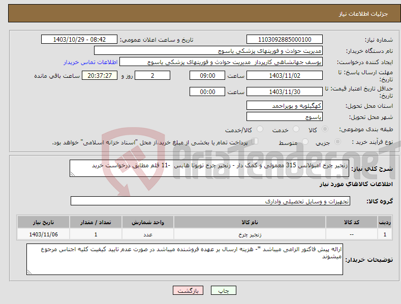 تصویر کوچک آگهی نیاز انتخاب تامین کننده-زنجیر چرخ امبولانس 315 معمولی و کمک دار - زنجیر چرخ تویوتا هایس -11 قلم مطابق درخواست خرید 