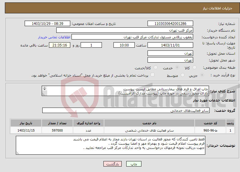 تصویر کوچک آگهی نیاز انتخاب تامین کننده-چاپ اوراق و فرم های بیمارستانی مطابق لیست پیوست دارای مجوز رسمی در حوزه چاپ (پیوست مدارک الزامیست) تسویه 6 ماهه از تاریخ تحویل کامل سفارش