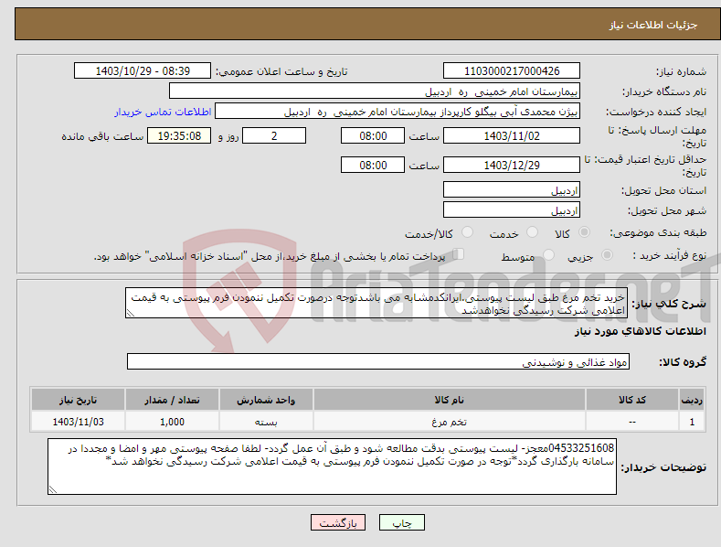 تصویر کوچک آگهی نیاز انتخاب تامین کننده-خرید تخم مرغ طبق لیست پیوستی.ایرانکدمشابه می باشدتوجه درصورت تکمیل ننمودن فرم پیوستی به قیمت اعلامی شرکت رسیدگی نخواهدشد