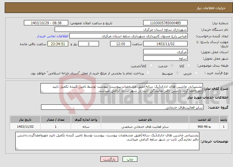 تصویر کوچک آگهی نیاز انتخاب تامین کننده-پشتیبانی ماشین های اداری(یک ساله)طبق مشخصات پیوست، پیوست توسط تامین کننده تکمیل تایید مهروامضاگردد.داشتن دفتر نمایندگی ثابت در شهر ساوه الزامی میباشد.